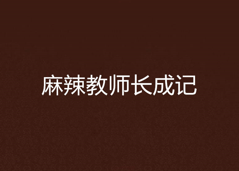 麻辣教師長成記