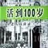 活到100歲（百歲老人訪談錄）