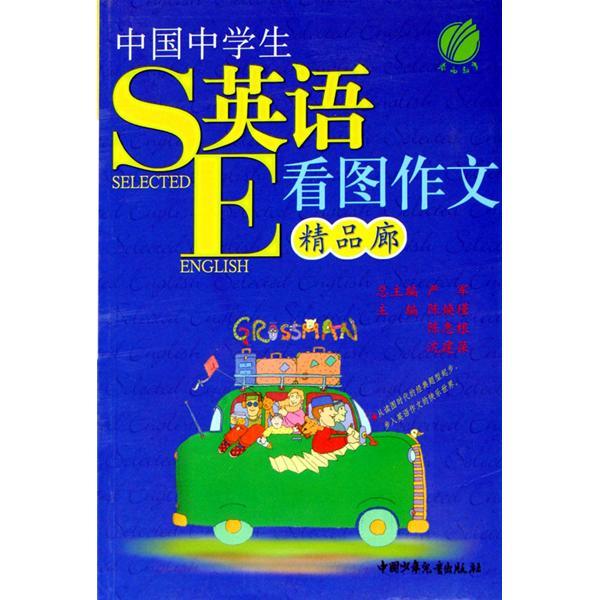 中國中學生英語看圖作文精品廊