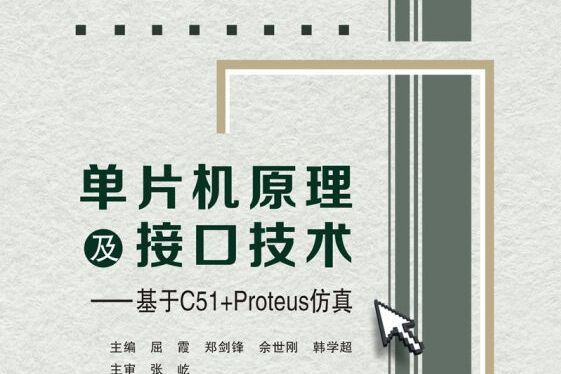 單片機原理及接口技術——基於C51+Proteus仿真