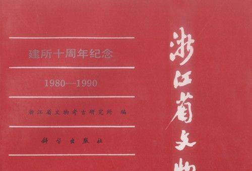 浙江省文物考古研究所學刊 : 建所十周年紀念(1980-1990)