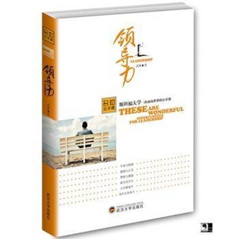 領導力：史丹福大學一次面向世界的公開課