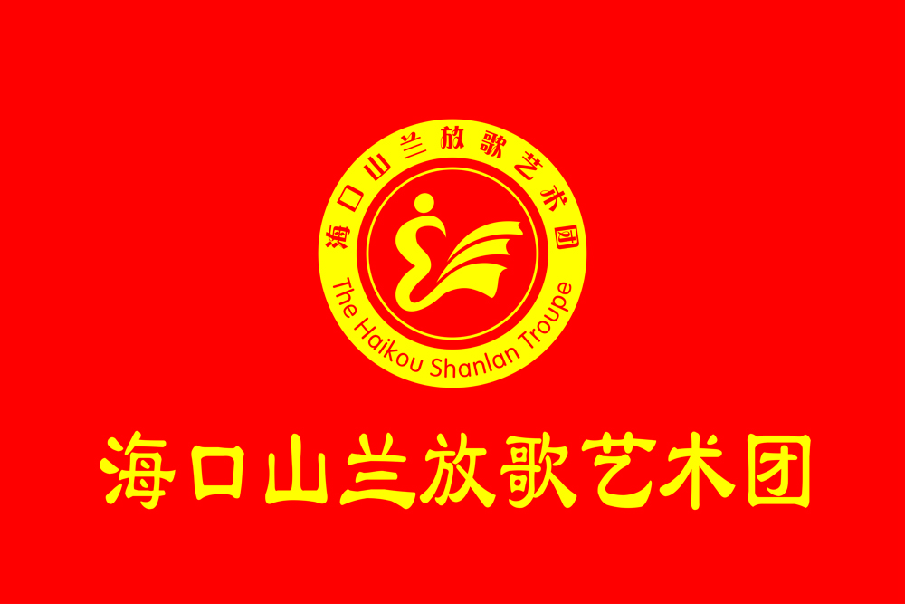 山蘭放歌藝術團