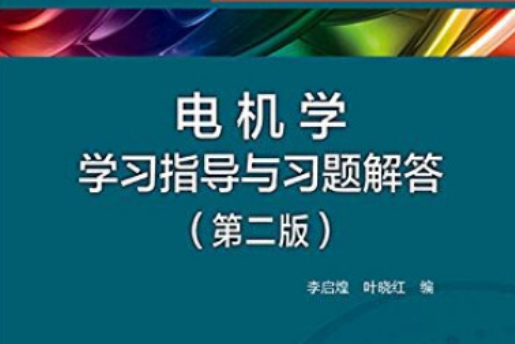 電機學學習指導與習題解答（第二版）