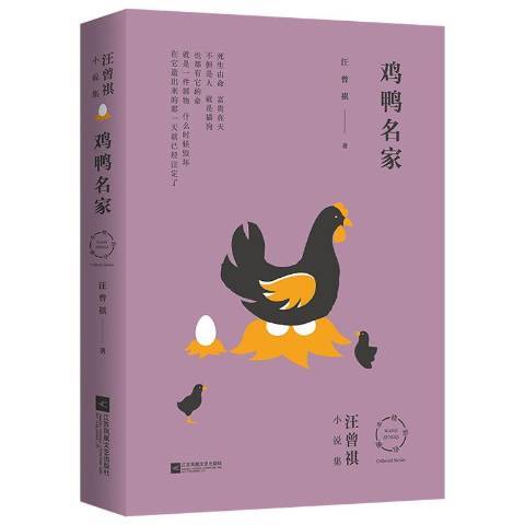 雞鴨名家(2019年江蘇鳳凰文藝出版社出版的圖書)