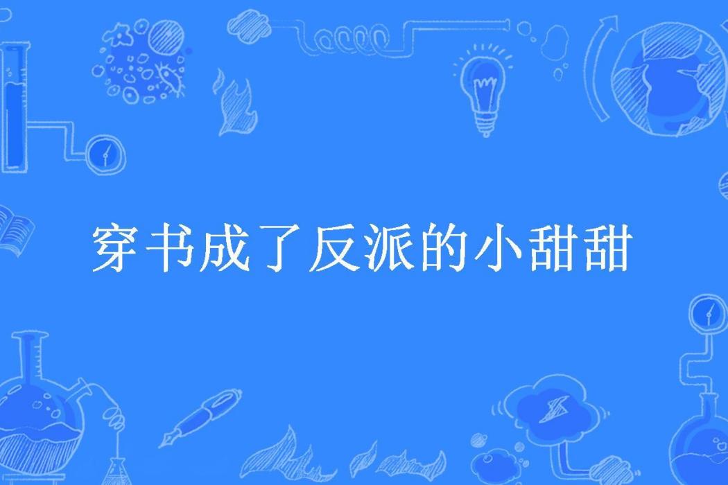 穿書成了反派的小甜甜