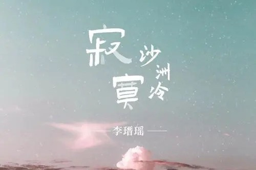 寂寞沙洲冷(2021年李瑨瑤演唱的歌曲)