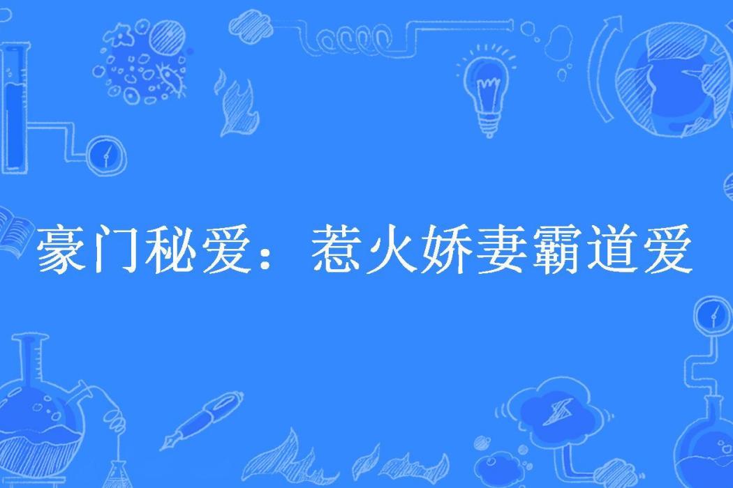 豪門秘愛：惹火嬌妻霸道愛