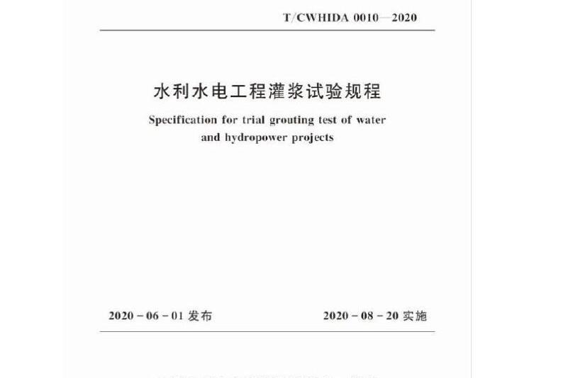 水利水電工程灌漿試驗規程 t/cwhida 0010-2020