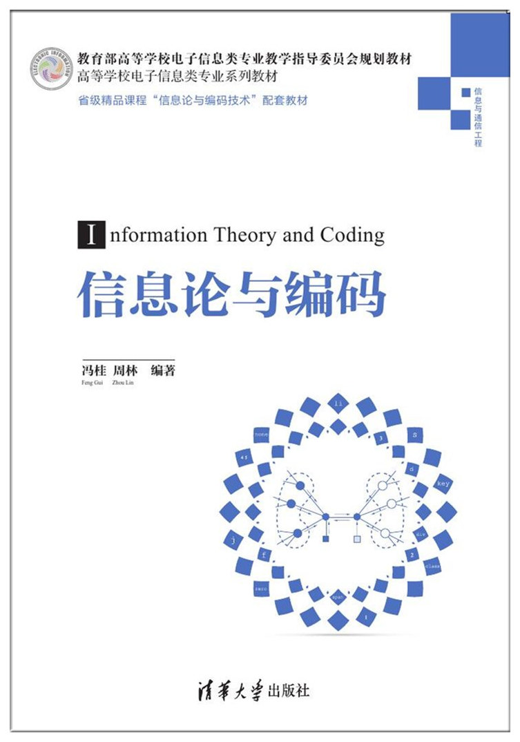 資訊理論與編碼(馮桂、周林主編)