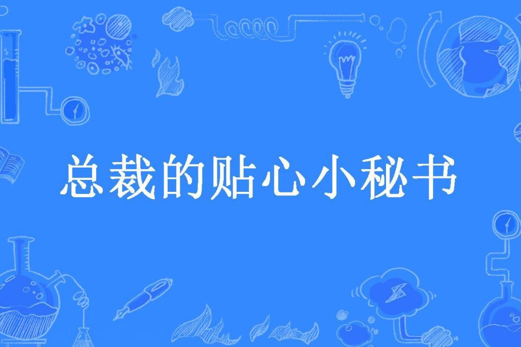 總裁的貼心小秘書