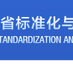 湖北省標準化與質量研究院