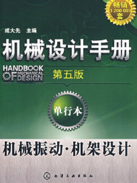 機械設計手冊（第五版）：單行本機械振動·機架設計