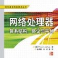 網路處理器體系結構、協定與平台