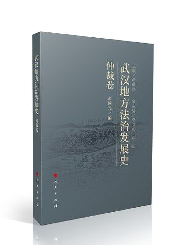 武漢地方法治發展史·仲裁卷