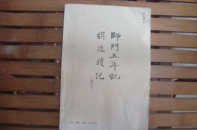 師門五年記·胡適瑣記（增補本）