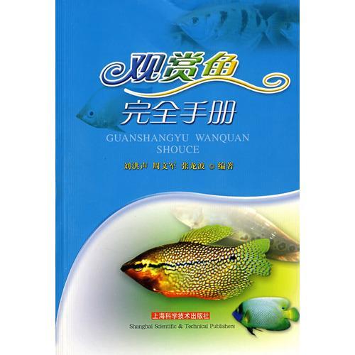 觀賞魚完全手冊