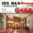 3DS MAX工程裝修效果圖經典範例