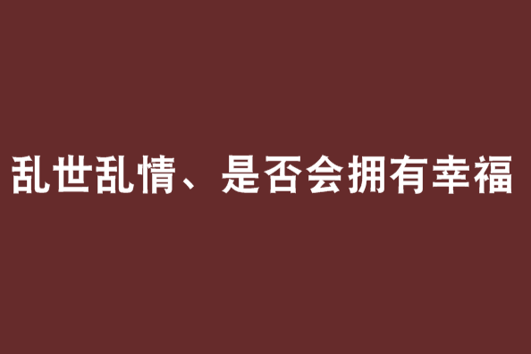 亂世亂情、是否會擁有幸福