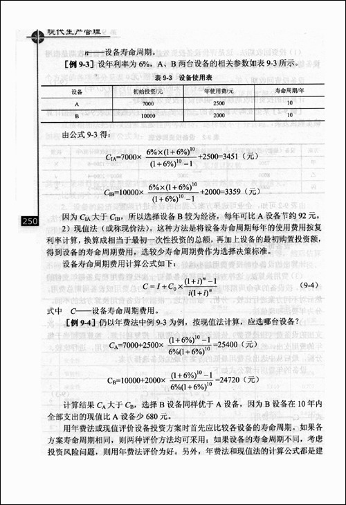 現代生產管理第2版