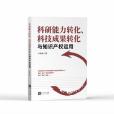 科研能力轉化、科技成果轉化與智慧財產權運用