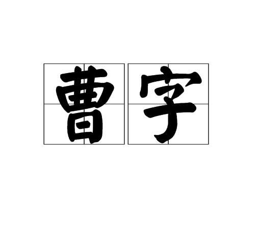 曹字