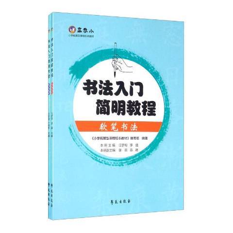 書法入門簡明教程