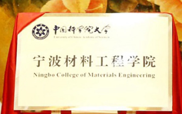 中國科學院大學寧波材料工程學院