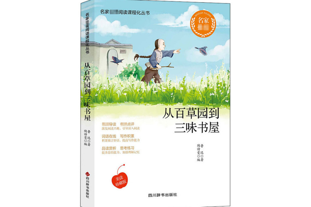 從百草園到三味書屋(2020年四川辭書出版社出版的圖書)