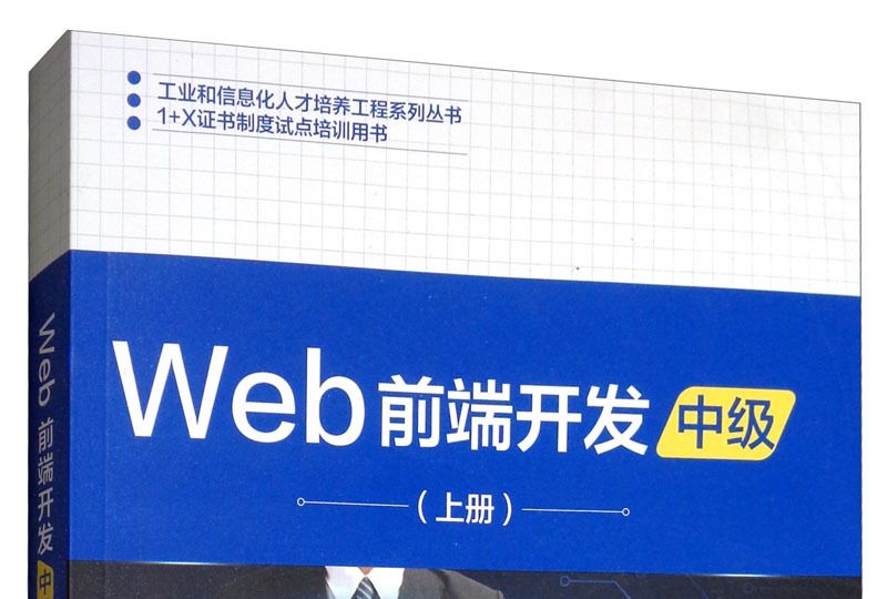 Web前端開發（中級上冊）