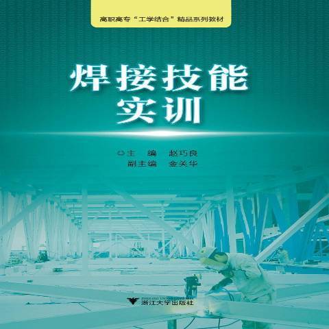 焊接技能實訓(2016年浙江大學出版社出版的圖書)