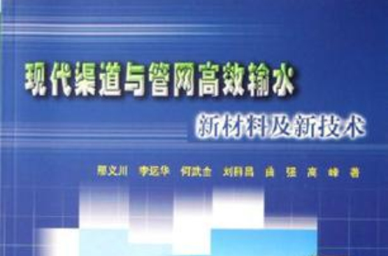 現代渠道與管網高效輸水新材料及新技術