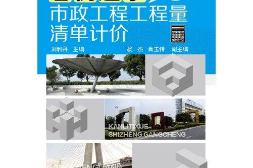 看例題學市政工程工程量清單計價(2013年化學工業出版社出版的圖書)