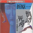 倒錯の死角―201號室の女 （鮎川哲也と十三の謎）