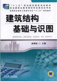 建築結構基礎與識圖(機械工業出版社出版圖書)