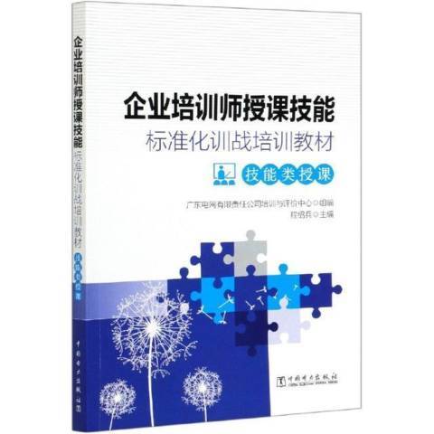 企業培訓師授課技能標準化訓戰培訓教材-技能類授課