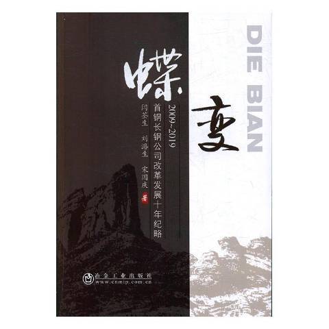 蝶變2009-2019首鋼長鋼公司改革發展十年紀略