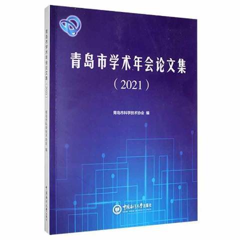 青島市學術年會論文集2021