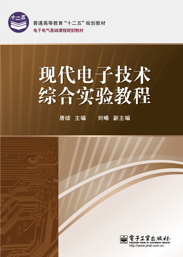 現代電子技術綜合實驗教程