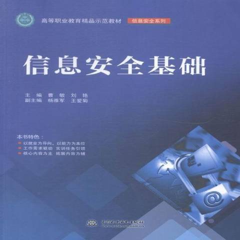 信息安全基礎(2015年中國水利水電出版社出版的圖書)