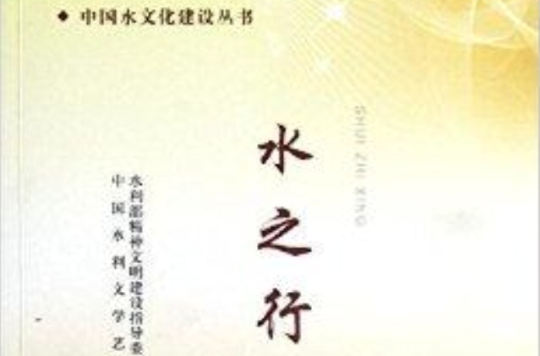 中國水文化建設叢書：水之行