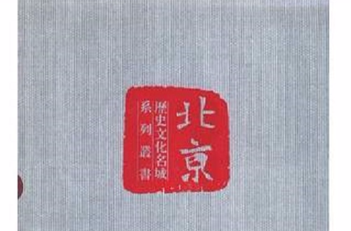 歷史文化名城北京系列叢書