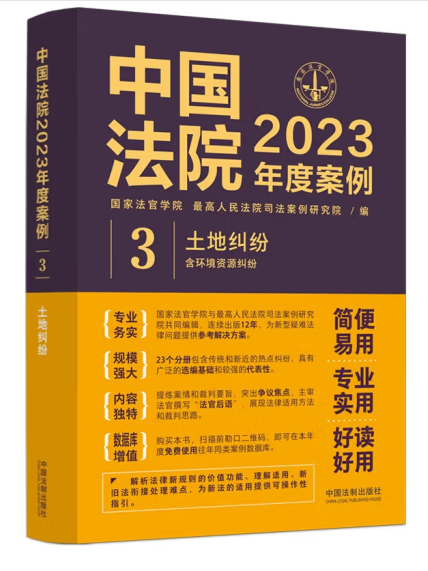 中國法院2023年度案例·土地糾紛（含環境資源糾紛）