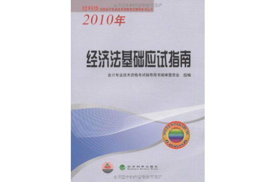 經科版全國會計專業技術資格考試輔導系列叢書：經濟法基礎應試指南