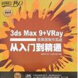 3ds Max 9+VRay效果圖製作實戰從入門到精通