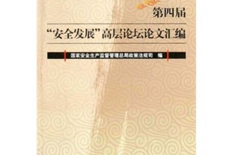 第四屆安全發展高層論壇論文彙編