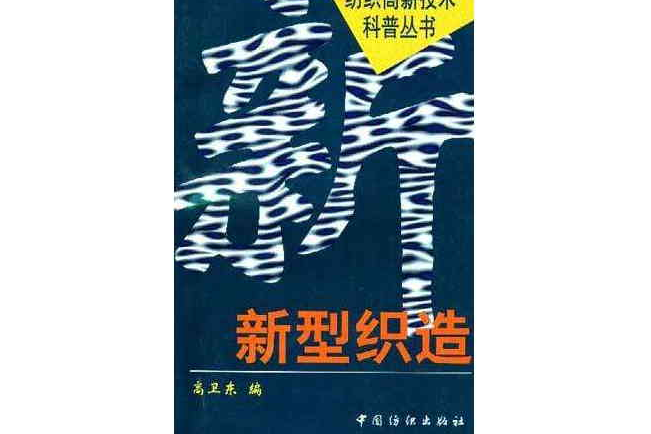 新型織造/紡織高新技術科普叢書