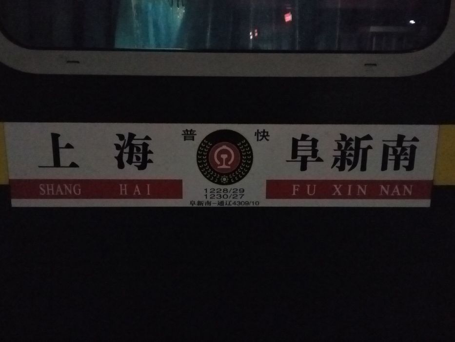 1230/1227次列車