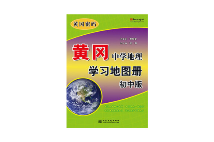 黃岡·中學地理學習地圖冊國中版