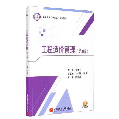 工程造價管理(2021年北京航空航天大學出版社出版的圖書)